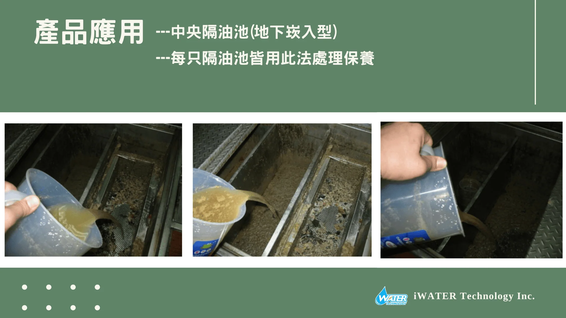 生物製劑應用-中央截油槽